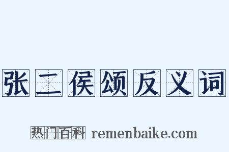 张二侯颂反义词是什么意思的图片